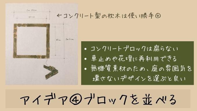 砂場のデザインアイデア10選｜④ブロックを並べる